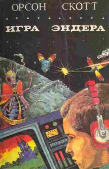 Книга Скотт О. Игра Эндера, 11-5391, Баград.рф
